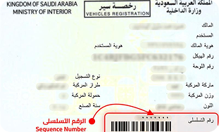 مكان الرقم التسلسلي في رخصة السيارة